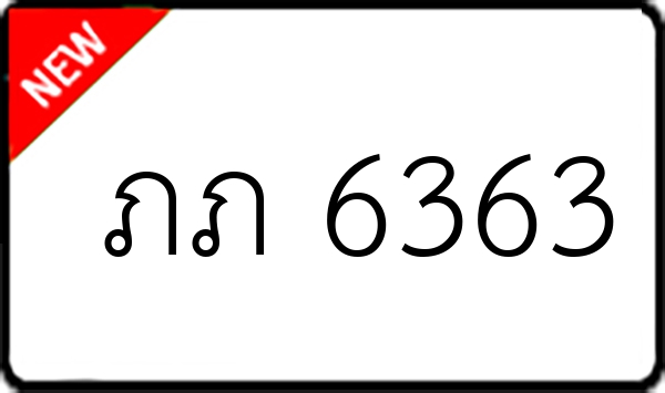 ภภ 6363